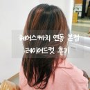 헤어스케치 | 헤어스케치 연동 본점 레이어드컷 후기