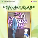 3월26일 - 퍼플데이/김정철, 디너없는 디너쇼2024 이미지