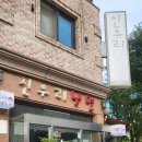 신우리냉면