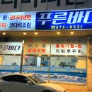 푸른바다 볼테기