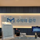 수학의감각학원 - 안양시 동안구 평촌대로 140 | 수학의감각학원