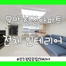 현진종합인테리어 이미지