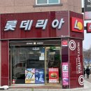 롯데리아단양점 이미지