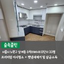 수락리버시티3단지경로당 | 서울 노원구 상계동 이사청소 수락리버시티3단지 아파트 33평 후기