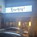 봉자막창서충주