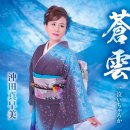 泣いちゃろか - 沖田真早美 [나이챠로카 - 오키다 마사미] 이미지