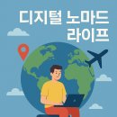 (주)포켓스페이스 | 디지털 노마드 라이프란? 자유롭게 일하고 여행하는 삶의 모든 것