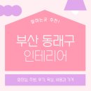 안락1동-4 | 부산 동래구 인테리어 업체 잘하는 5곳 추천 | 화장실, 주방, 욕실, 비용과 가격, 후기 정보