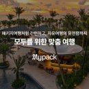 마이팩투어