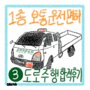 1종 보통 운전면허 취득 도전기 3화 _ 도로주행 합격 후기 A to Z