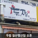 두찜일산행신점 이미지