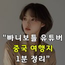 허브피씨방 | 빠니보틀 중국 여행 장소 여기서 총정리! 어디를 갔을까?