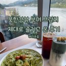숨들 | 북한강카페 라온숨ㅣ 브런치 즐기고 온 후기