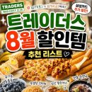 남산축산 | 트레이더스 8월 할인템 추천 리스트｜할인기간 삼성카드 할인 총정리