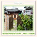 아이스테이하우스 | 전주여행 전주한옥마을숙소 아이와 한옥스테이 게스트하우스 후기 _ 색동저고리 사랑채