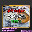 고모4 | [부산/해운대] 자가제면 황태 칼국수 [고모손칼국수] 방문 후기