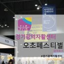 [경기광역자활센터] 오초페스티벌 참여 후기