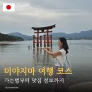 안양온천 쪽 교통섬 | 미야지마 당일치기 여행 코스｜가는법부터 관광 스팟 · 맛집 · 온천까지