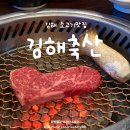 김해공항맛집 김해대동맛집 김해축산 방문후기