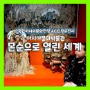 대산금속 | 국립아시아문화전당 문화정보원 박물관 몬순으로 열린 세계 외 아이들과 함께한 ACC 무료전시 관람 후기