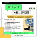 담비살롱 - 광진구 | [6월그림책살롱] 삶과 죽음, 그리고 삶의 동력과 가치의 입김을 불어넣는 돌봄 그림책 <하얀 시간>