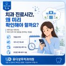 바쁜 일상 속 편의시설 치과 진료 시간 확인이 중요한 까닭은? 유디상무치과의원
