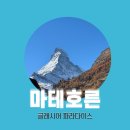파라다이스 | 체르마트 마테호른 글래시어 파라다이스 후기