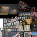 서울어반리테일링마스본 | [서울 여행] Day-1 : 사운즈 한남(분지로)/현대카드...2023 세계불꽃축제(이촌, 노들섬) 꿀팁 후기