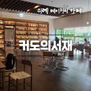 📚 라이브러리카페 커도의서재 / 위례에서 만나는 감성 가득한 베이커리 카페