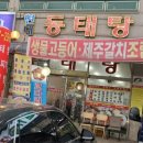 현대동태탕