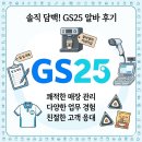 GS25 적성사랑점 | 2026년 GS25 편의점 알바근무 일지, 알바 후기