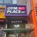 짐플레이스 | [경기/남양주] 평내동 헬스장 시설 좋은 짐플레이스 평내점 PT후기