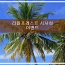 은숙농장 | 리틀 포레스트 시사회 이벤트