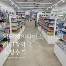 윤이약국 이미지