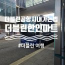 코리아나 | 더블린공항에서 시내가는법, 더블린 한인마트 코리아나 후기