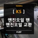 지코 모터스 | 엔진오일 팬 교환, K5 정비는 확실하게!