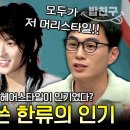 이준기 샤기컷이 유행이었다는 그 시절 북한...★ K-드라마 과몰입한 북한 주민들의 한류사랑🔥 | #이만갑 578회 이미지