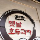 [천안] 바삭달콤 &#39;천안옛날호두과자 아우내점 및 뚜쥬루과자점 후기