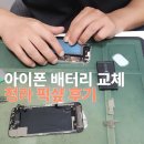 청라아이폰수리픽샵 | 청라에서 아이폰 배터리 교체했어요 :) 픽샵 방문 후기