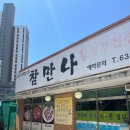 참만나 이미지