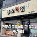 잣고을떡집 | 가평 잣고을 시장 떡 맛집 추천 가평 종로떡집