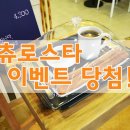 츄로스타