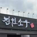 진원소우평택 | [평택] 평택 이충동 우대갈비,고기맛집! “진원소우 평택이충점” 방문 후기