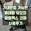 H1050 | 싸이벡스 기내반입 가능 휴대용 유모차 코야 사용 후기