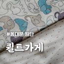 홈패션과 리폼 | [퀼트가게] 가성비 좋은 동대문 원단으로 파우치 만들기