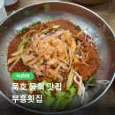 부흥주차장 | 묵호 물회 맛집 부흥횟집 | 웨이팅 해서 먹어본 솔직후기