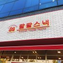 팔팔스낵 탑동본점 이미지