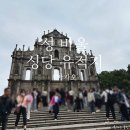 바울 | 마카오 성 바울 성당 유적지 전망대 방문 후기 코스 추천 팁