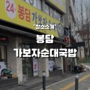 봉담가보자순대국밥 안주도 식사도 되는 만능 맛집