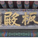 봉은사판전현판 이미지